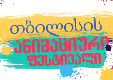 თბილისის საერთაშორისო ანიმაციური ფესტივალი წელს მეორედ ტარდება