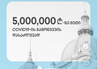 თიბისი COVID 19-ის გამოწვევების დასაძლევად 5 მილიონ ლარზე მეტს გაიღებს