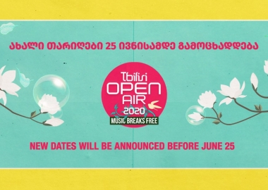 Tbilisi Open Air 2020 ივნისში აღარ ჩატარდება - ახალი თარიღები 25 ივნისამდე გამოცხადდება