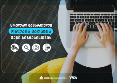 შექმენი საკუთარი ონლაინ მაღაზია შენი ბიზნესისთვის