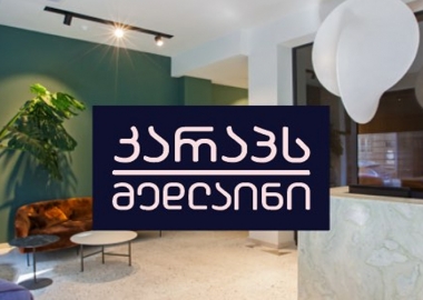 უნიკალური დიზაინის ახალი „კარაპს მედლაინი“ განახლებული კონცეფციის ესთეტიკურ და სამედიცინო მომსახურებას გთავაზობთ