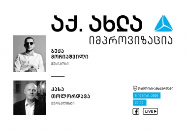 ბექა გოჩიაშვილი და კახა თოლორდავა  - იმპროვიზაცია აქ.ახლა