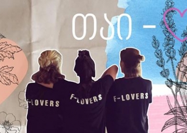 ყვავილების მოყვარულები - F Lovers  