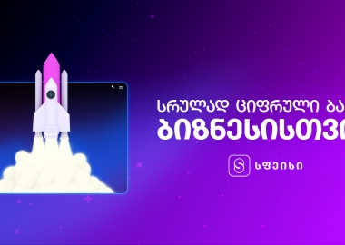 სრულად ციფრული მომსახურება სფეისისგან უკვე ბიზნესებისთვისაც ხელმისაწვდომი იქნება