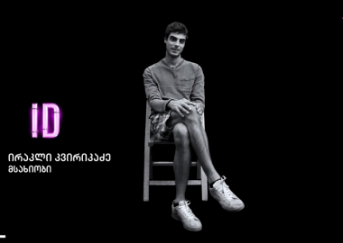 ID - ირაკლი კვირიკაძე