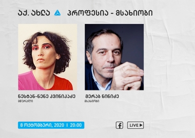 მერაბ ნინიძე და ნესტან-ნენე კვინიკაძე  - აქ.ახლა, პროფესია - ხელოვანი