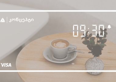 დილის კონცეპტი - დაიწყეთ ყოველი ახალი დილა უფრო საინტერესოდ