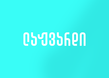 ლაჟვარდისფერი - სიმშვიდისა და სტაბილურობის მეტაფორა