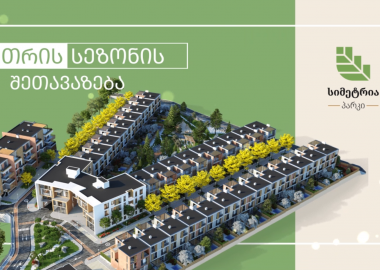 „სიმეტრია პარკი“ მომავალ ბინადრებს ინტერიერის დიზაინითა და პრემიუმ ხარისხის რემონტით დაასაჩუქრებს