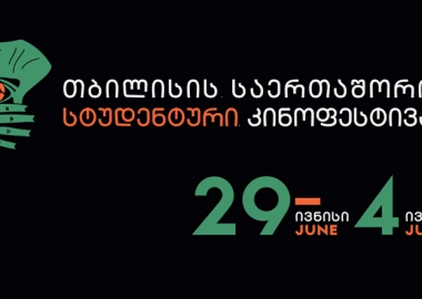 29 ივნისიდან თბილისის მე-13 საერთაშორისო სტუდენტური კინოფესტივალი გაიმართება