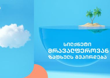 სილქნეტი საინტერესო და მრავალფეროვან ზაფხულს გვპირდება
