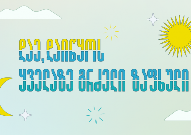 დაე დაიწყოს ყველაზე გრძელი ზაფხული - ილუსტრაციების სერია თიბისისგან