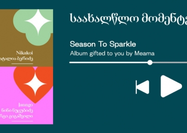  ახალი საახალწლო სიმღერები | საჩუქრად მეამასგან
