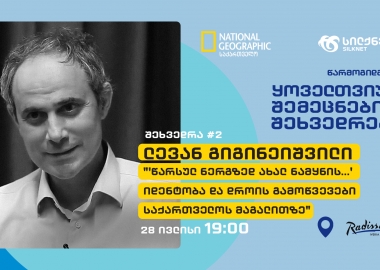 სილქნეტის და National Geographic საქართველოს ყოველთვიური შემეცნებითი შეხვედრები გრძელდება
