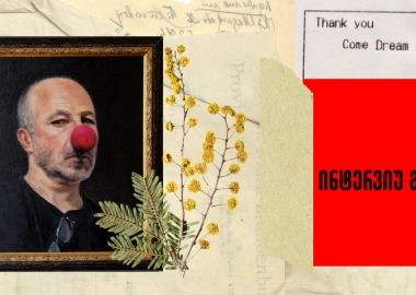 ინტერვიუ გამოსახულებებით გურამ წიბახაშვილთან