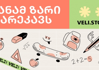 სანამ ზარი დარეკავს - მოასწარი ყველაფერი Veli.store-თან ერთად