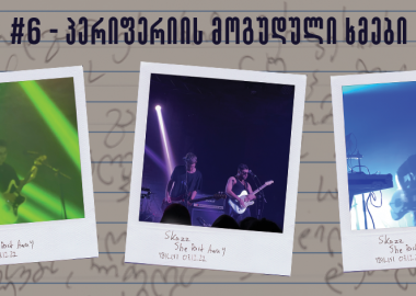 საკონცერტო დღიური #6 - პერიფერიის მოგუდული ხმები (Skazz, She Past Away, თბილისი, 03.12.2022)