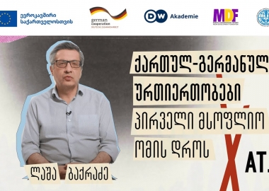 ლაშა ბაქრაძე - ქართულ-გერმანული ურთიერთობები პირველი მსოფლიო ომის დროს