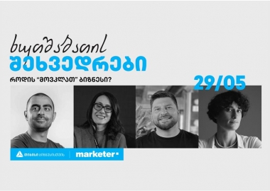 "როდის "მოვკლათ" ბიზნესი?" - თიბისის ხუთშაბათის შეხვედრები გრძელდება