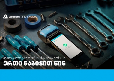 ერთი ნაბიჯით წინ - თიბისი ბიზნესი თვითდასაქმებულების მხარდასაჭერად