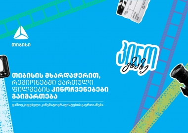 თიბისი x კინო გზაზე - თანამედროვე ქართული კინო თქვენს ქალაქში