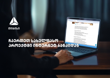თიბისის სახელფასო პროექტში ჩართვა  უკვე დისტანციურად, ბიზნეს ინტერნეტბანკიდანაა შესაძლებელი