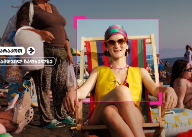 ვილაპარაკოთ  ნამდვილ ზაფხულზე “სელფი მობაილთან” ერთად