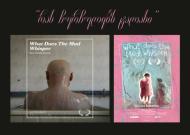 „რას ჩურჩულებს ტალახი” - დეა ჭოლოკავას ფილმის ამერიკული პრემიერა ქემდენის საერთაშორისო კინოფესტივალზე