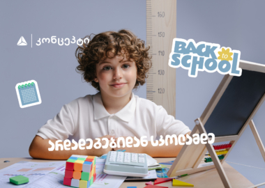 თიბისი კონცეპტის ტრადიციულად მრავალფეროვანი- Back To School შეთავაზებები