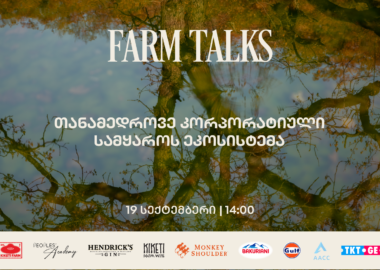 Farm Talks: “თანამედროვე კორპორაციული სამყაროს ეკოსისტემა”