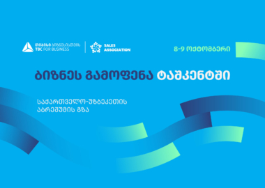 თიბისი ბიზნესისთვის მხარდაჭერით, ტაშკენტში, ბიზნესგამოფენა -,,საქართველო - უზბეკეთი აბრეშუმის გზა” გაიმართება