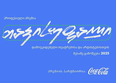 პრემია „თავისუფალი 2025” განაცხადების მიღებას იწყებს!