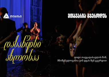 ძალა, რომელიც ჩვენ გვერდით მდგომ ადამიანებს აქვთ - თიბისის ახალი ვიდეორგოლი