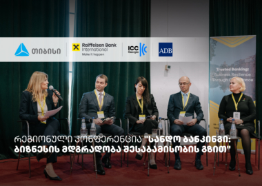 თიბისის მხარდაჭერით, სანდო ბანკინგის შესახებ რეგიონული კონფერენცია ჩატარდა 