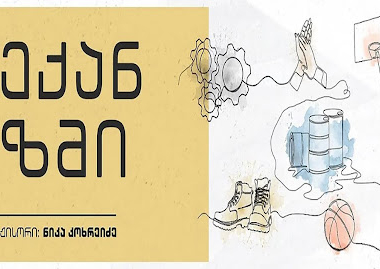 “მექანიზმი” - ხმა, მოძრაობა და უსიტყვო კომუნიკაცია