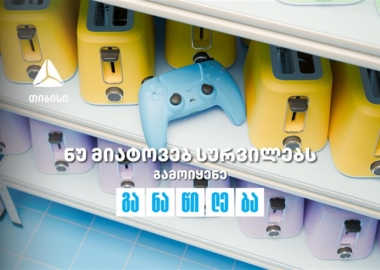 ნუ მიატოვებ სურვილებს - აისრულე თიბისი განაწილებით