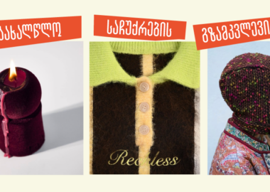 საახალწლო საჩუქრების გზამკვლევი 2025->2026