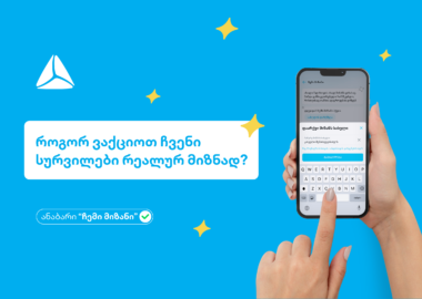 როგორ ვაქციოთ ჩვენი სურვილები რეალურ მიზნად?!