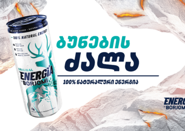 „ბორჯომი“ წარმოგიდგენთ  პირველ 100%-ით ნატურალურ ენერგეტიკულ სასმელს!