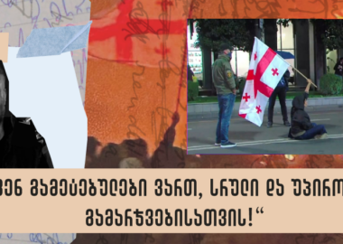 წერილი რუსული რეჟიმის ტყვეებს!.. - ბექა ქურხული