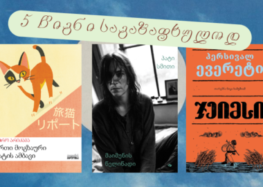 5 წიგნი საგაზაფხულოდ
