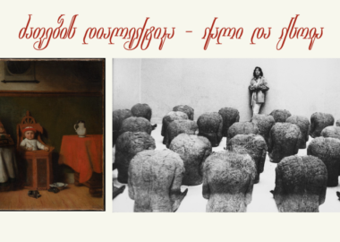 ძაფების დიალექტიკა - ქალი და ქსოვა