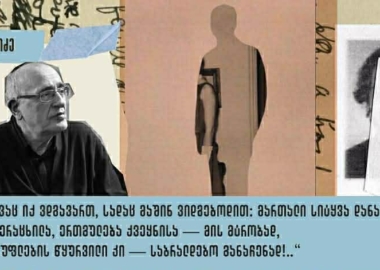 „ვარ უმტკიცესი რვალისა!“ - ღია ბარათად პოლიტიკურ პატიმრებს