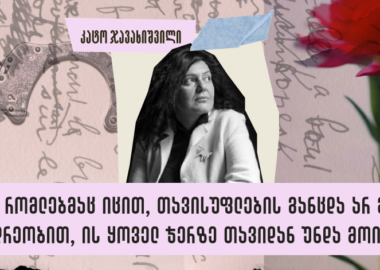 წერილი ჩემს ძვირფას პატიმრებს - სად იწყება სამშობლო?