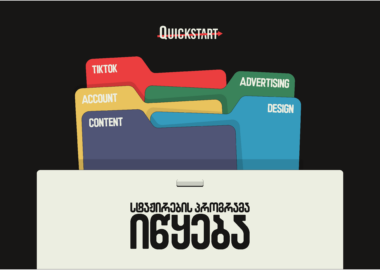 Quick Internship Program - Quick-ს სჭირდება ტალანტები და თან ბევრი.