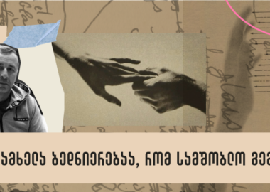 El podemos - სოსო მეშველიანი