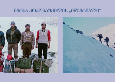 მერაბ კოკოჩაშვილის „მწვერვალი“