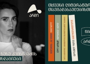 წიგნები არდისგან - ნენე კვინიკაძის რეკომენდაციები თქვენი ლიტერატურული თავგადასავლებისთვის