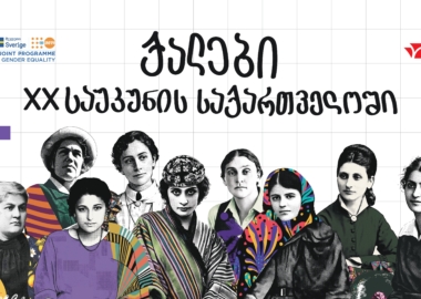 როგორ გაცოცხლდა ქართველი ქალების წარსული სამაგიდო თამაშში „საქართველოს რესპუბლიკა“