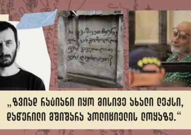 საქართველოს აღდგომისთვის - წერილი სინდისის პატიმრებს